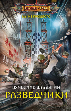 Книга Разведчики