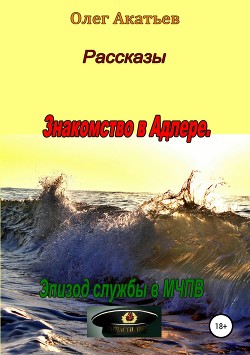 Книга Рассказы. Знакомство в Адлере. Эпизод службы в МЧПВ
