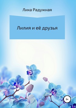 Книга Лилия и её друзья