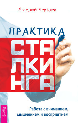 Книга Практика сталкинга. Работа с вниманием, мышлением и восприятием