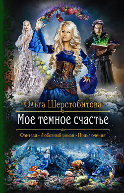 Книга Мое темное счастье
