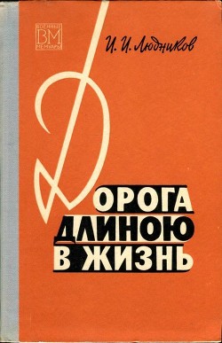 Книга Дорога длиною в жизнь