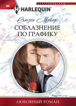 Книга Соблазнение по графику