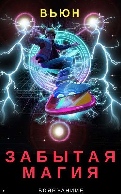 Книга Забытая магия. (СИ)
