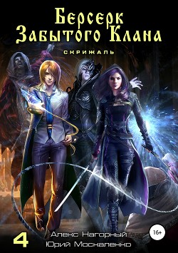 Книга Берсерк забытого клана. Книга четвёртая