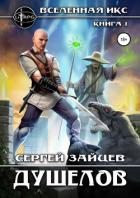 Книга Вселенная ИКС: Душелов