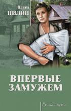 Книга Впервые замужем