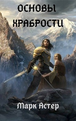 Книга Основы храбрости (СИ)