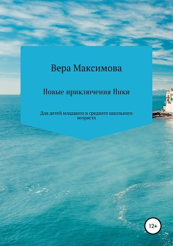 Книга Новые приключения Ники
