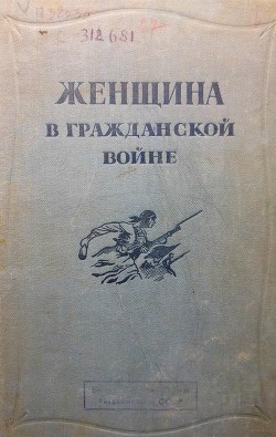 Книга Женщина в Гражданской войне (Эпизоды борьбы на Северном Кавказе в 1917-1920 гг.)