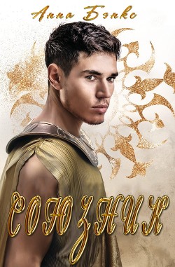 Книга Союзник (ЛП)
