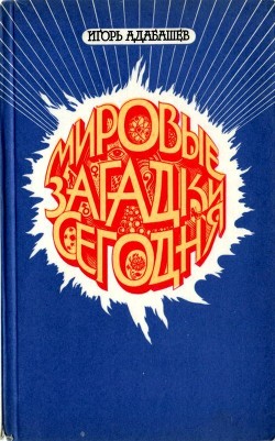 Книга Мировые загадки сегодня
