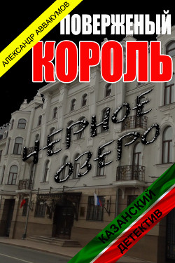 Книга Поверженый король (СИ)