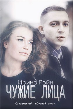 Книга Чужие лица (СИ)