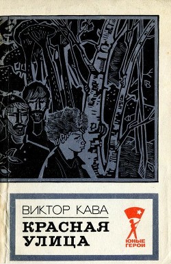 Книга Красная улица (Повесть)