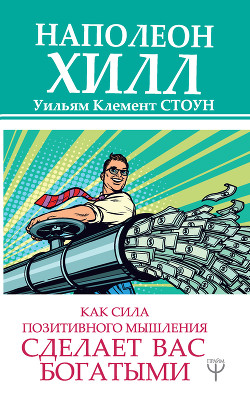Книга Как сила позитивного мышления сделает вас богатыми