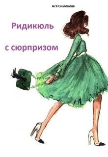 Книга Ридикюль с сюрпизом (СИ)