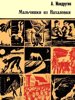 Книга Мальчишки из Нахаловки (Повесть)