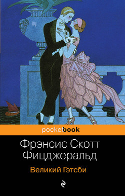 Книга Великий Гэтсби