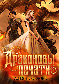 Книга Драконовы печати