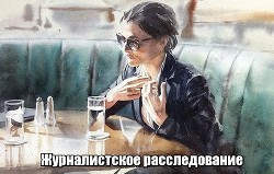 Книга Журналистское расследование
