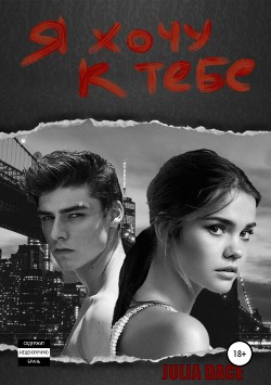Книга Я хочу к тебе