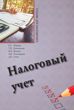 Книга Налоговый учет