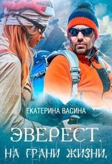 Книга Эверест. На грани жизни (СИ)
