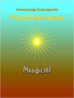 Книга Разоблачение мифов (СИ)