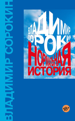 Книга Нормальная история