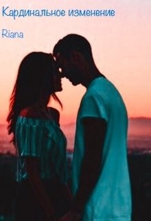 Книга Кардинальное изменение (СИ)