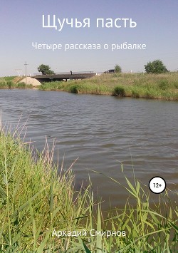 Книга Щучья пасть