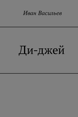 Книга Ди-джей (СИ)