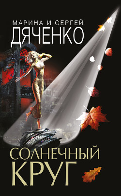 Книга Солнечный круг