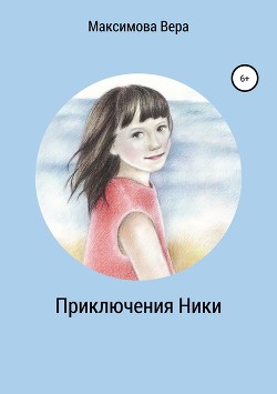 Книга Приключения Ники. Сборник рассказов
