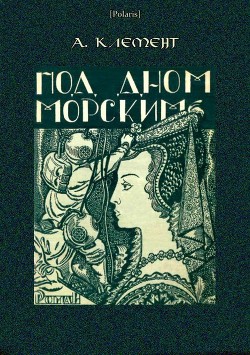 Книга Под дном морским (Затерянные миры, т. XXIII)