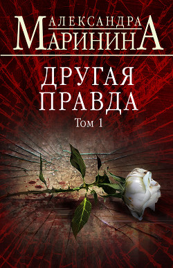Книга Другая правда. Том 1