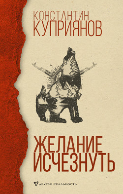 Книга Желание исчезнуть
