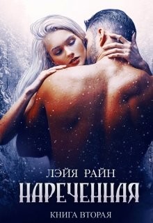 Книга Наречённая. Книга 2 (СИ)