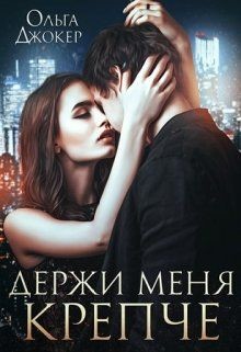 Книга Держи меня крепче (СИ)