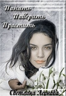 Книга Понять. Поверить. Простить (СИ)