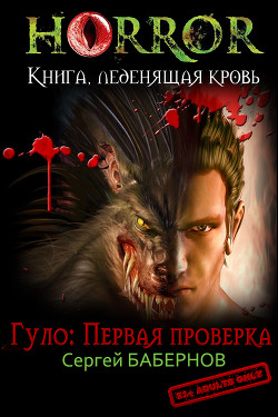 Книга Гуло: Первая проверка (СИ)