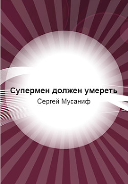 Книга Супермен должен умереть (СИ)