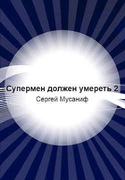 Книга Супермен должен умереть-2 (СИ)