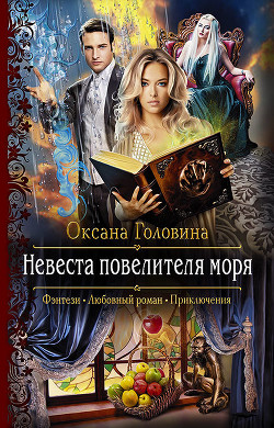 Книга Невеста повелителя моря