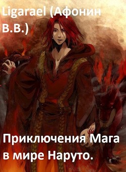 Книга Приключения мага в мире Наруто (СИ)