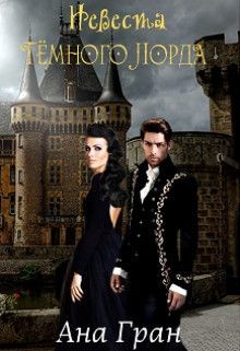 Книга Невеста тёмного лорда (СИ)