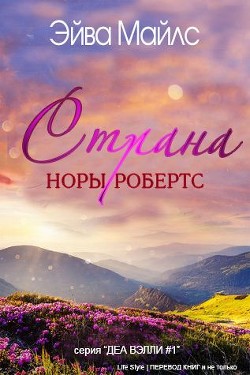 Книга Страна Норы Робертс (ЛП)