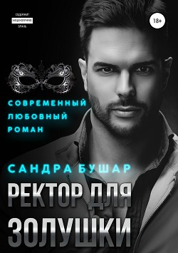 Книга Ректор для Золушки