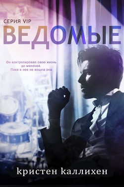 Книга Ведомые (ЛП)
